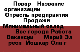 Повар › Название организации ­ Burger King › Отрасль предприятия ­ Продажи › Минимальный оклад ­ 25 000 - Все города Работа » Вакансии   . Марий Эл респ.,Йошкар-Ола г.